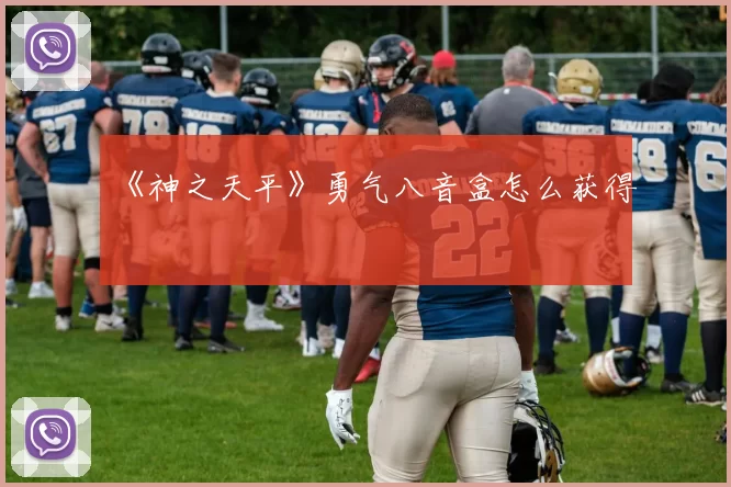 《神之天平》勇气八音盒怎么获得