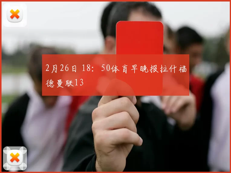 2月26日 18：50体育早晚报拉什福德曼联13