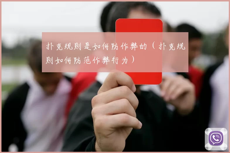 扑克规则是如何防作弊的（扑克规则如何防范作弊行为）