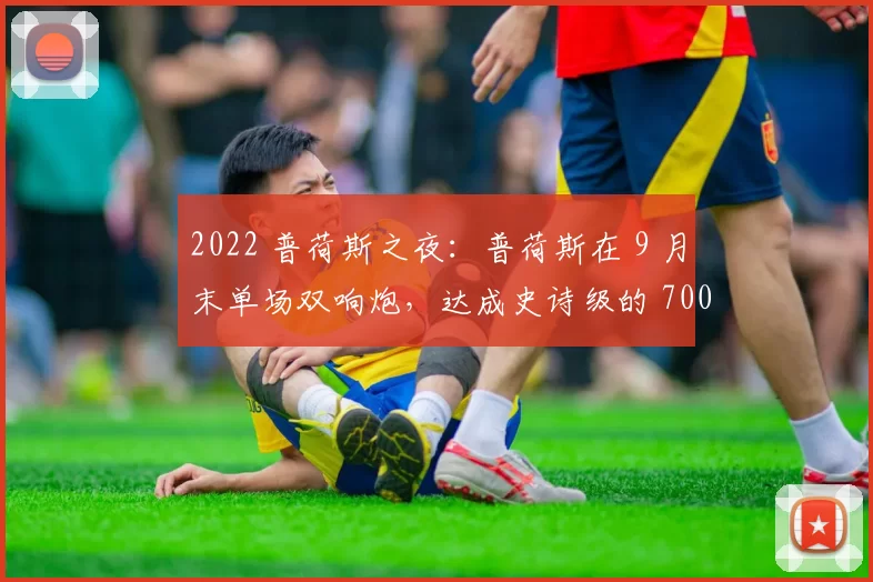 2022 普荷斯之夜：普荷斯在 9 月末单场双响炮，达成史诗级的 700 轰里程碑
