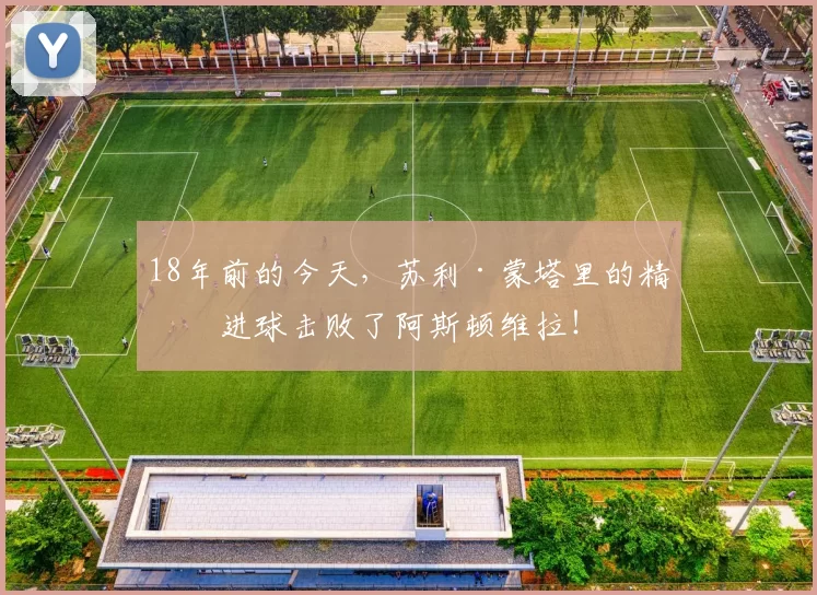 18年前的今天，苏利·蒙塔里的精彩进球击败了阿斯顿维拉！
