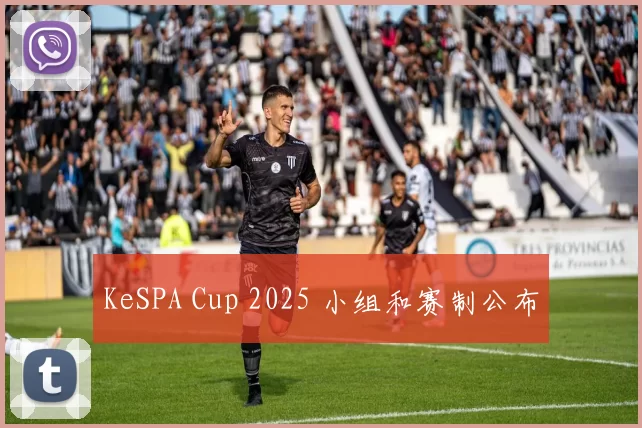KeSPA Cup 2025 小组和赛制公布