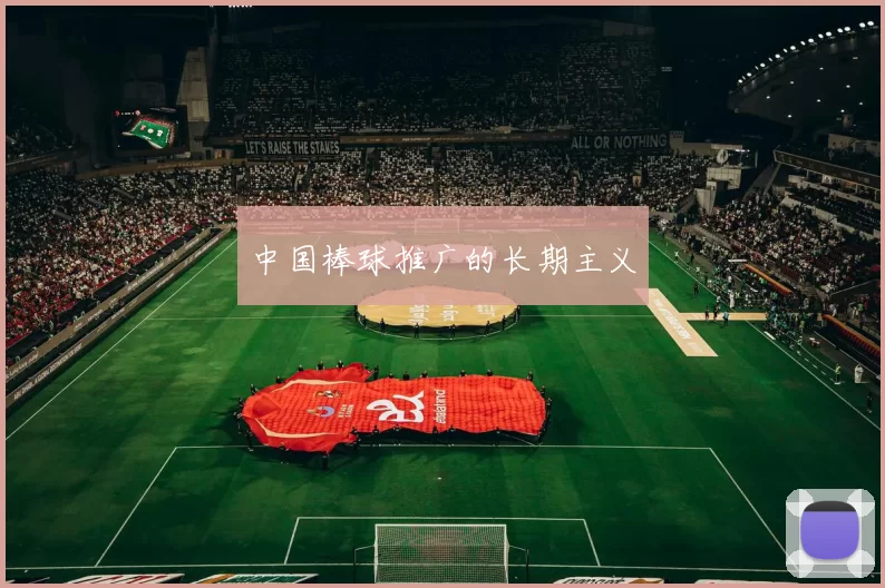 中国棒球推广的长期主义