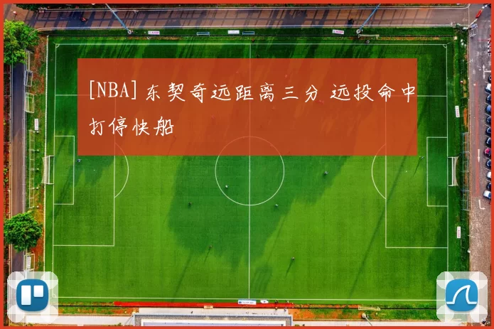 [NBA]东契奇远距离三分 远投命中打停快船