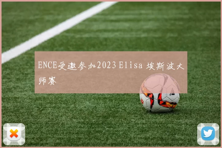 ENCE受邀参加2023 Elisa 埃斯波大师赛