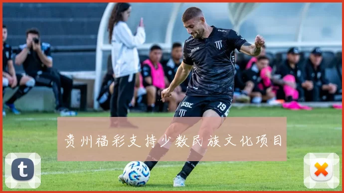 贵州福彩支持少数民族文化项目