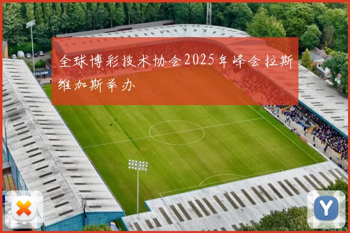 全球博彩技术协会2025年峰会拉斯维加斯举办
