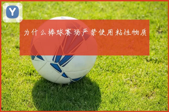 为什么棒球赛场严禁使用粘性物质