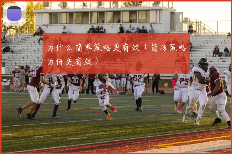 为什么简单策略更有效（简洁策略为何更有效）