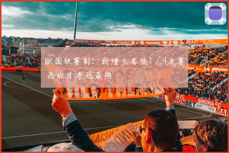 欧国联赛制：新增主客场1／4决赛 西班牙夺冠最热
