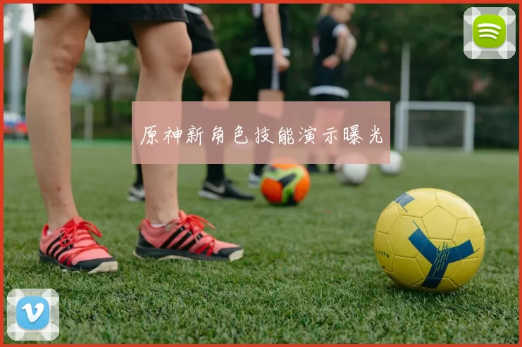 原神新角色技能演示曝光